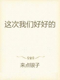 这次我们好好的