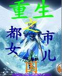 重生之都市女儿国