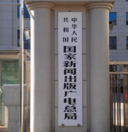 国家新闻出版广电总局四九一台