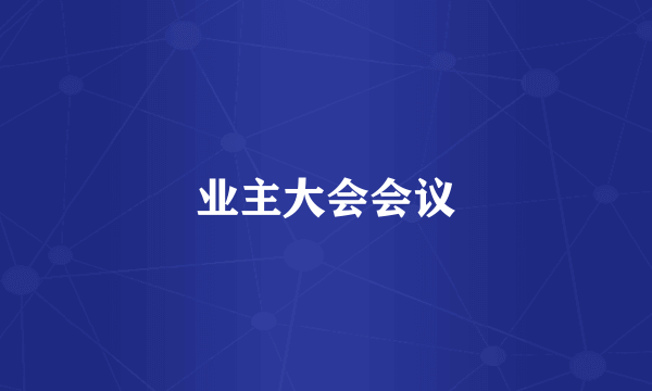 业主大会会议