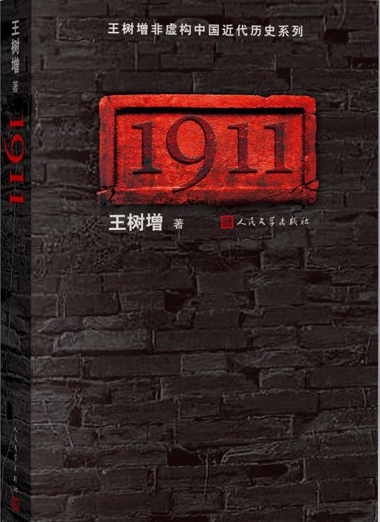 1911（2011年人民文学出版社出版的图书）
