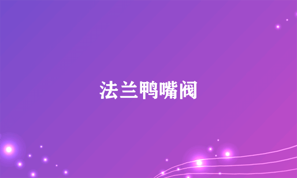 法兰鸭嘴阀