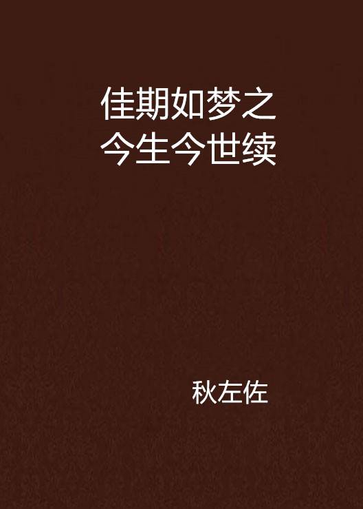佳期如梦之今生今世续