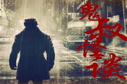 鬼叔怪谈