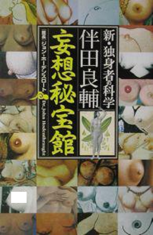 妄想秘宝馆