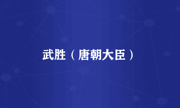 武胜（唐朝大臣）