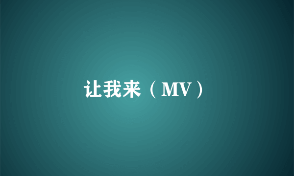 让我来（MV）