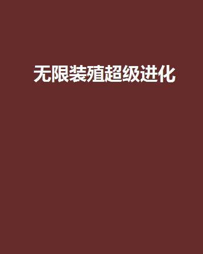 无限装殖超级进化
