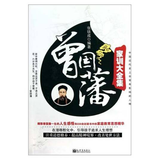曾国藩家训大全集