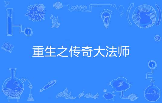 重生之传奇大法师