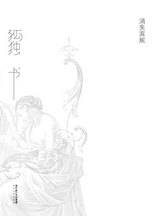 孤独书：因偏执而来的孤独，至死不愿妥协