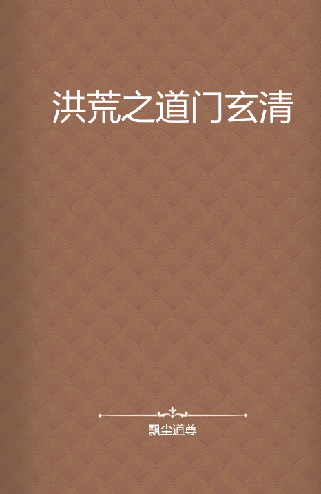 洪荒之道门玄清