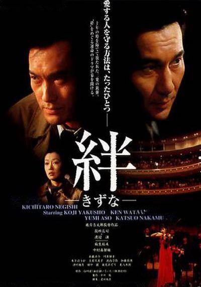 绊（日本1998年役所广司主演电影）