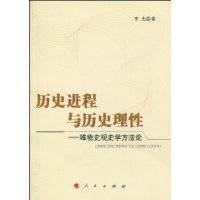 历史进程与历史理性