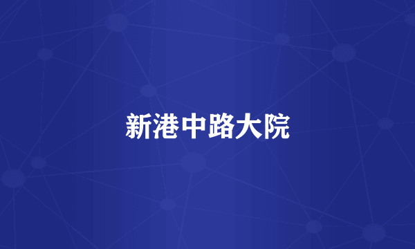 新港中路大院