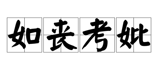 如丧考妣