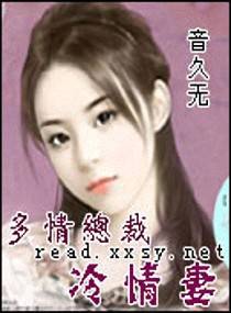 多情总裁冷情妻