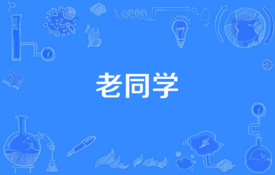 老同学（电视剧）