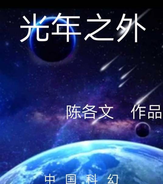 光年之外——