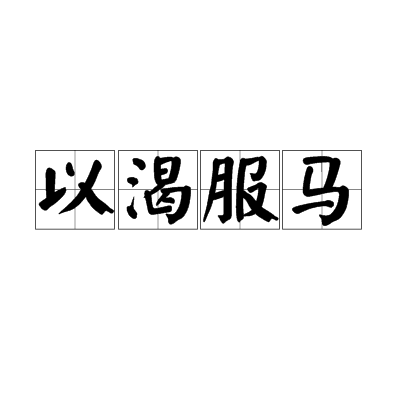 以渴服马