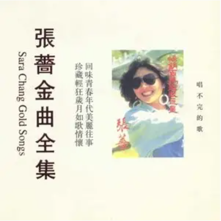 爱恋（张蔷《唱不完的歌》专辑中的歌曲）