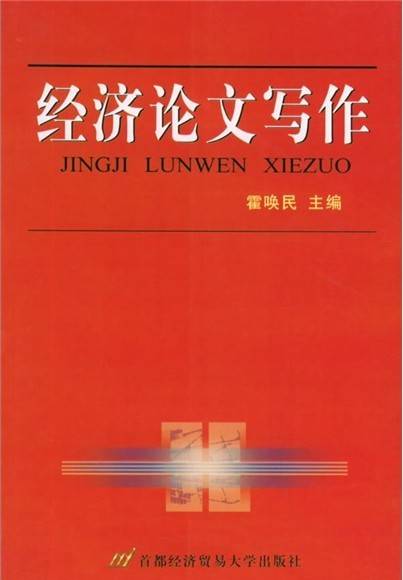 经济论文写作