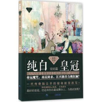 纯白皇冠完结篇