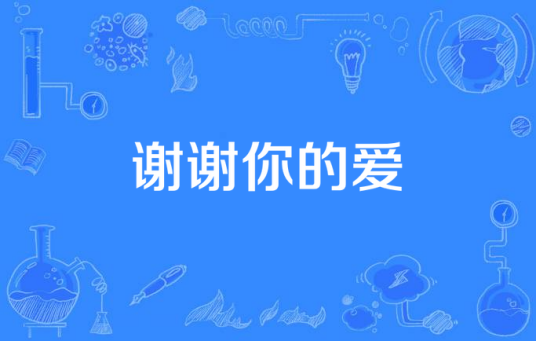 谢谢你的爱（彭芾执导的电视剧）