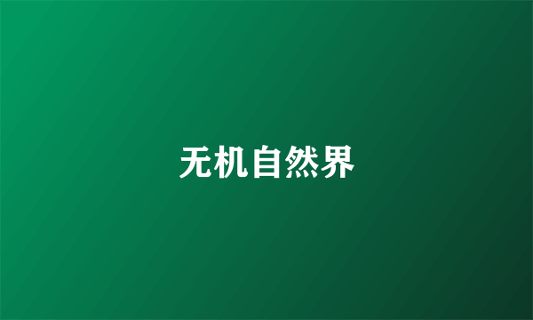 无机自然界