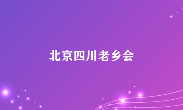 北京四川老乡会
