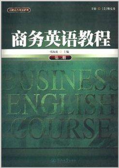 高职高专英语系列：商务英语教程