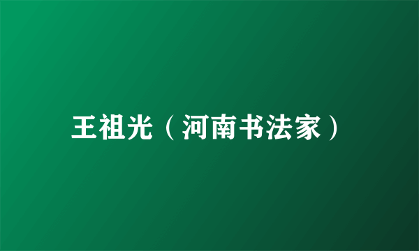王祖光（河南书法家）