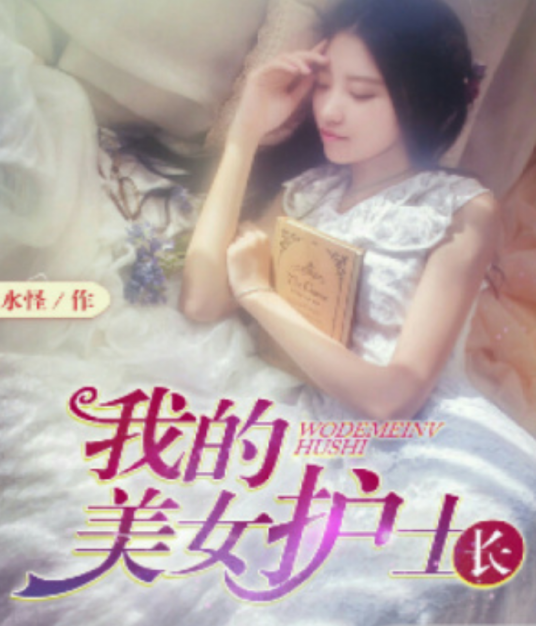 我的美女护士长