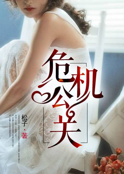 危机公关（羽书网签约作品）