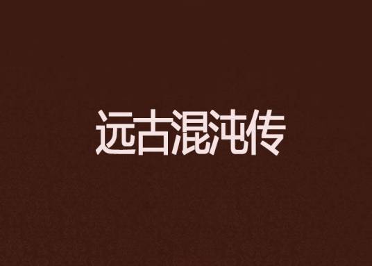 远古混沌传