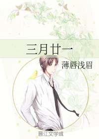 三月廿一