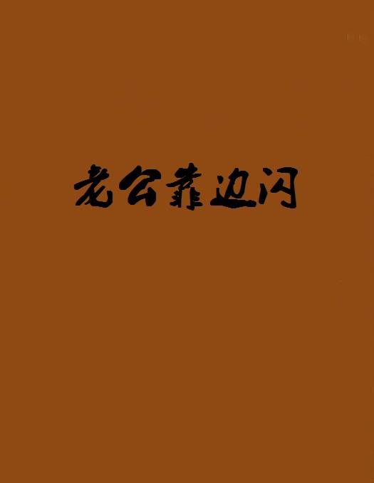 老公靠边闪