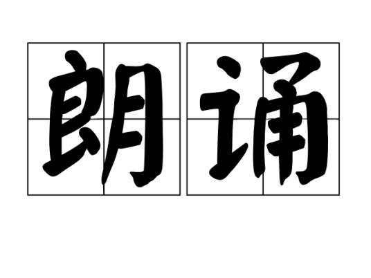 朗诵