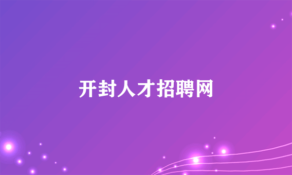 开封人才招聘网