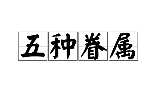 五种眷属