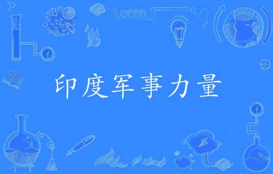印度军事力量