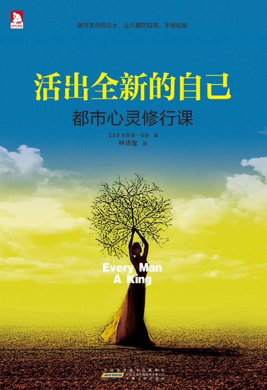活出全新的自己：都市心灵修行课