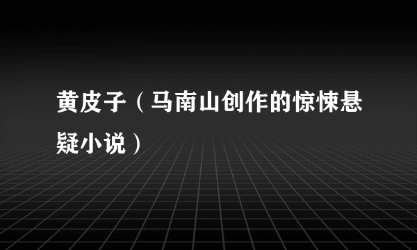 黄皮子（马南山创作的惊悚悬疑小说）