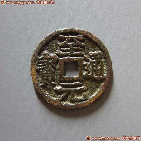 至元通宝