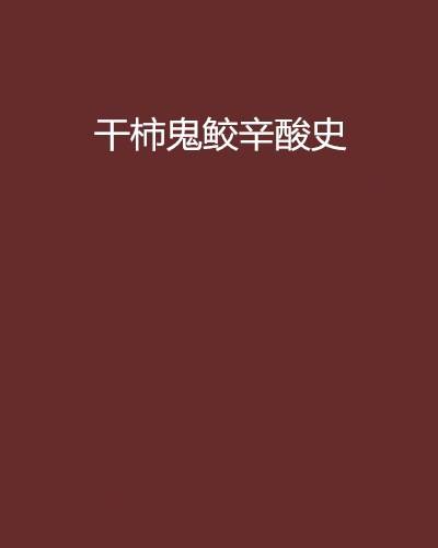 干柿鬼鲛辛酸史