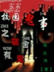 校园鬼事之宿舍有鬼