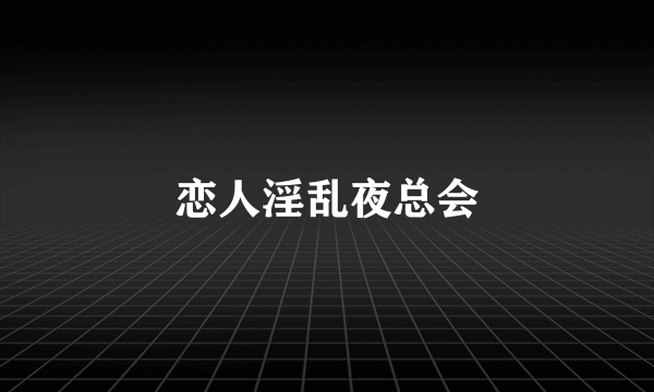 恋人淫乱夜总会