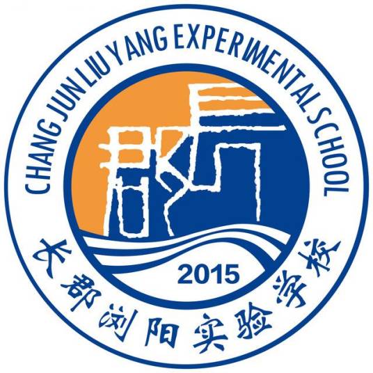 长郡浏阳实验学校