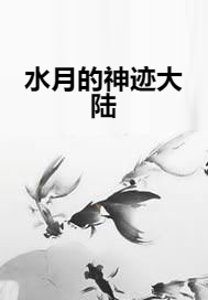 水月的神迹大陆