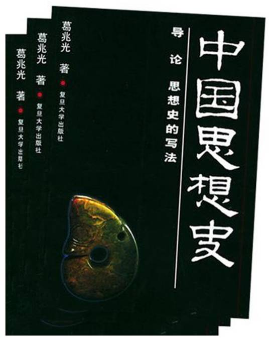 中国思想史（2001年复旦大学出版社出版的图书）